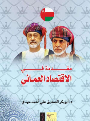 An Introduction to Omani Economy