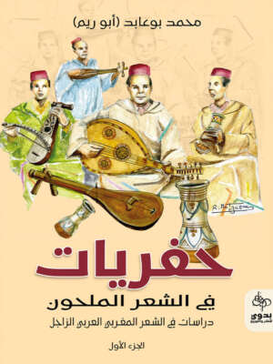 Excavations in Melhoun Poetry Studies in Moroccan Arabic Zajal Poetry