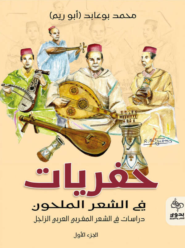 Excavations in Melhoun Poetry Studies in Moroccan Arabic Zajal Poetry